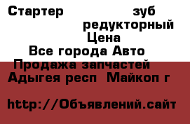 Стартер (QD2802)  12 зуб. CUMMINS DONG FENG редукторный L, QSL, ISLe  › Цена ­ 13 500 - Все города Авто » Продажа запчастей   . Адыгея респ.,Майкоп г.